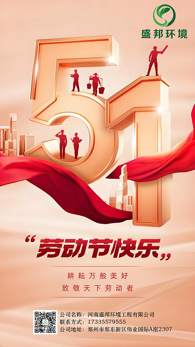 盛邦环境 | 礼赞劳动，不负时光不负耕耘